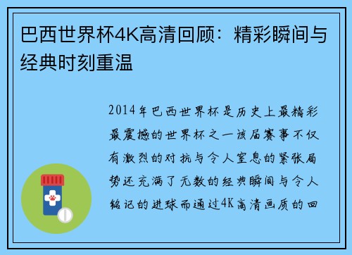 巴西世界杯4K高清回顾：精彩瞬间与经典时刻重温