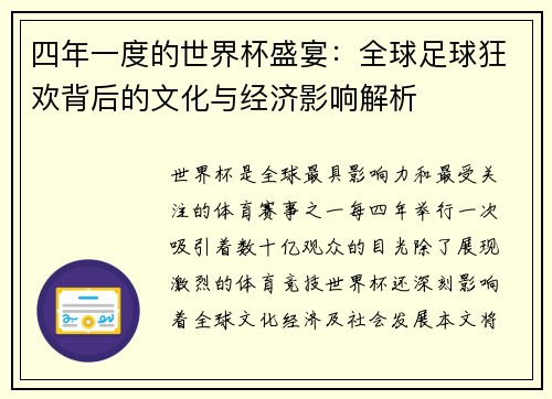 四年一度的世界杯盛宴：全球足球狂欢背后的文化与经济影响解析