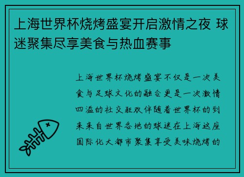 上海世界杯烧烤盛宴开启激情之夜 球迷聚集尽享美食与热血赛事